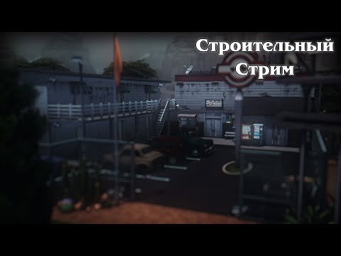 Видео: Стоительный стрим | Мотель | The Sims 4