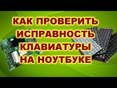 Видео: Принцип работы клавиатуры в ноутбуке. Как проверить клавиатуру?