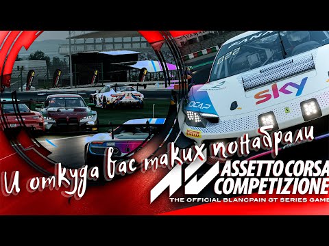 Видео: От куда таких пилотов понабрали?! - СУЗУКА на FERRARI LFM - ACC
