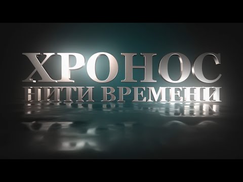 Видео: Хронас. Нити времени #5. Большой театр