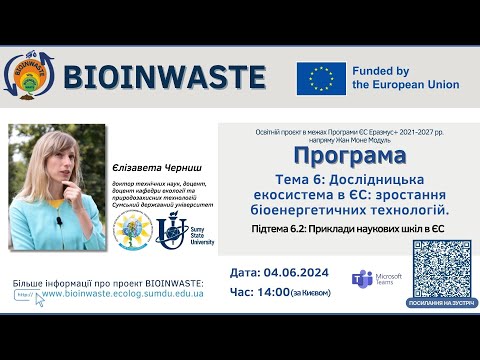 Видео: Весняна школа BioInWaste 2025. Тема 6: Лекція/Семінар Ч.2
