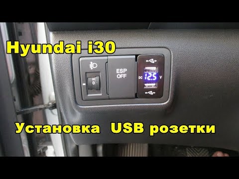 Видео: Hyundai i30 установка USB розетки