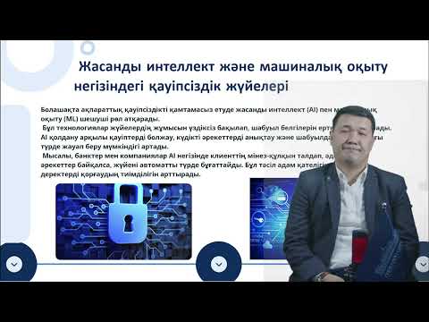 Видео: 15 Цифрлық ақпаратты қорғаудың инновациялық технологиялары PhD Токанов М.М. оқытушы - дәріскер