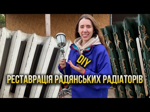 Видео: З радянських радіаторів у вінтажний декор