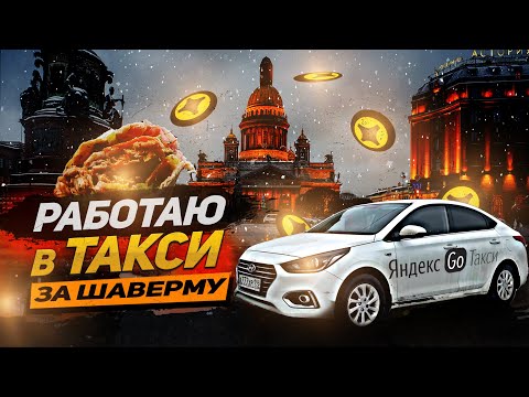 Видео: РАБОТАЮ В ЯНДЕКС ТАКСИ по ТАРИФУ ЭКОНОМ в САНКТ ПЕТЕРБУРГЕ | ДЕНИВЫЙ