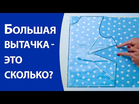 Видео: Большая вытачка   это сколько?