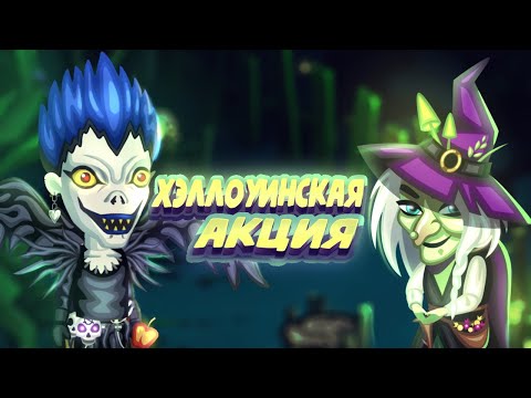 Видео: 🎃 Новая ХЭЛЛОУИНСКАЯ АКЦИЯ в АВАТАРИИ 🎃