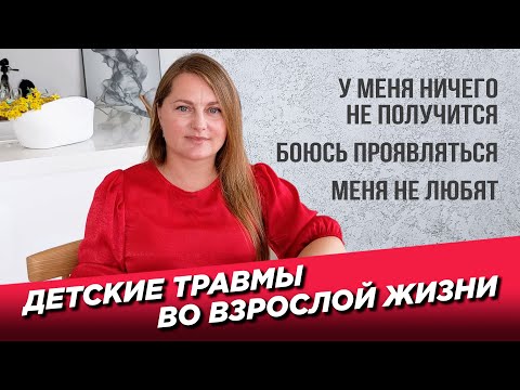 Видео: Детские травмы во взрослой жизни