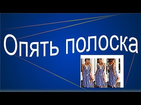 Видео: Опять полоска. Моделируем платье для отдыха.