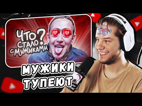 Видео: Мужички Перестали ЭВОЛЮЦИОНИРОВАТЬ by Мейтыч | Реакция Лагоды