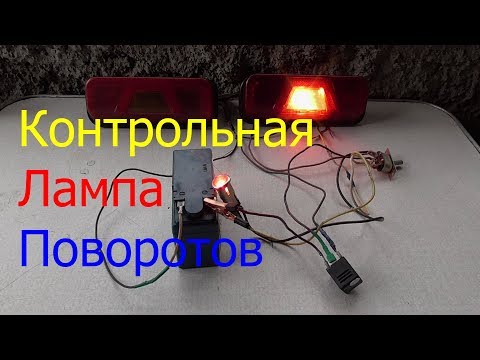 Видео: Контрольная Лампа ПОВОРОТОВ ! Схема ПОДКЛЮЧЕНИЯ !