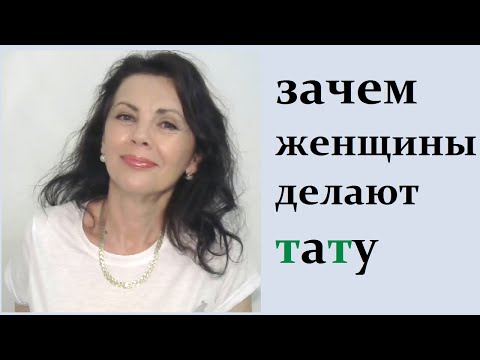 Видео: Зачем женщины делают татуировки и какие предпочитают
