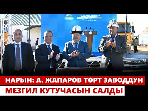 Видео: Нарын: А. Жапаров төрт заводдун мезгил кутучасын салды