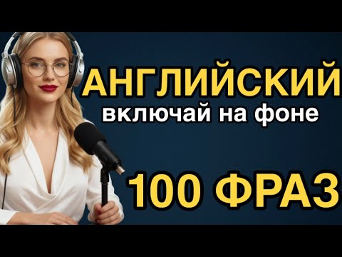 Видео: Выучи АНГЛИЙСКИЙ за 20 минут | слушай английские фразы на фоне