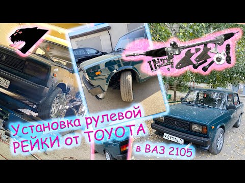 Видео: УСТАНОВКА РУЛЕВОЙ РЕЙКИ ОТ TOYOTA В ВАЗ 2105 | МУТАНТ МОТОРСПОРТ