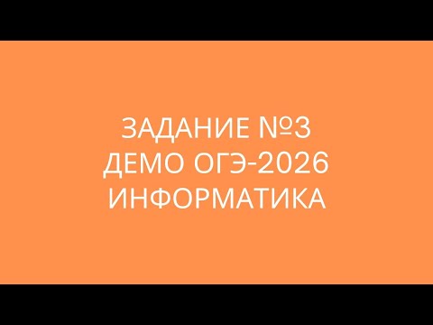 Видео: Задание 3 Демо 2026 ОГЭ по информатике