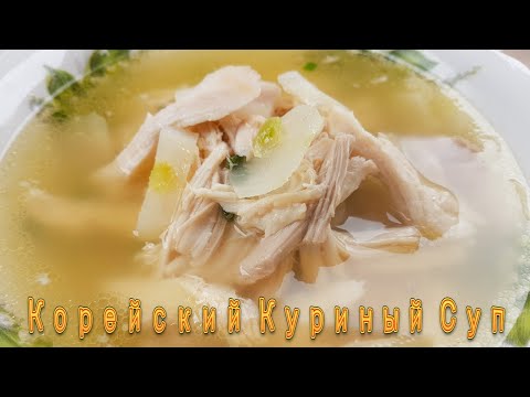 Видео: Корейский Куриный Суп Рецепт Korean Chicken Soup Recipe 닭곰탕 만들기