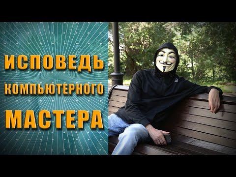 Видео: КАК, ПОЧЕМУ И ЗАЧЕМ КОМПЬЮТЕРНЫЙ МАСТЕР НАКРУЧИВАЕТ ЦЕНЫ ЗА РЕМОНТ