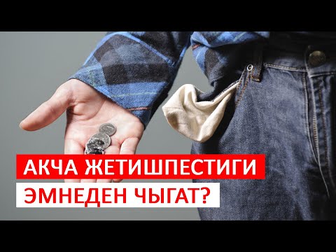 Видео: Жетишпестик психологиясы І "Акча Коротуу Тартиби" вебинарынан