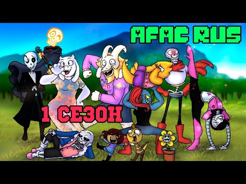 Видео: Undertale комикс - ФРИСК И КОМПАНИЯ 1 сезон (AFAC RUS)