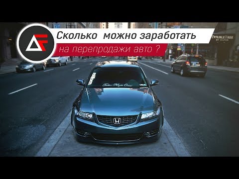 Видео: Готовим  ACCORD к продаже ! Сколько можно заработать на перепродаже авто !?