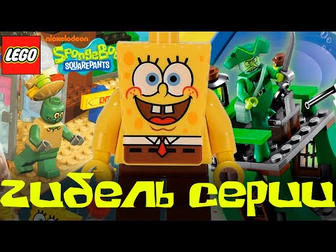 Видео: Гибель ЛЕГО Губка Боб