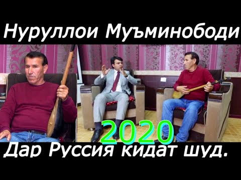 Видео: Интервью!!! Нуруллои Муминободиро дар Руссия кидат карданд 2020.