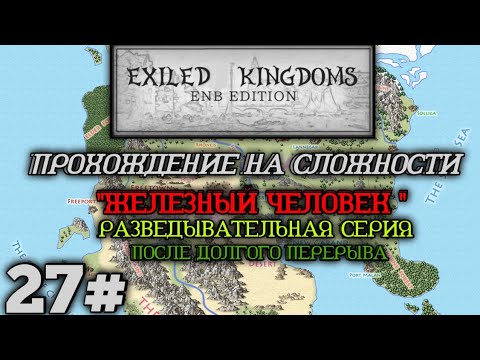 Видео: Прохождение Exiled Kingdoms enb edition 27# снова в игре