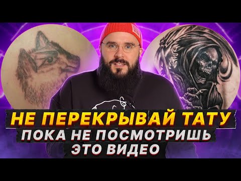 Видео: Что лучше: ПЕРЕКРЫТИЕ или УДАЛЕНИЕ татуировки? / Как избавиться от ПЛОХОЙ татуировки?