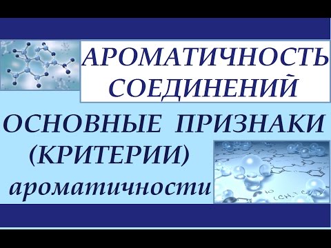 Видео: Ароматичность. Критерии ароматичности органических соединений.