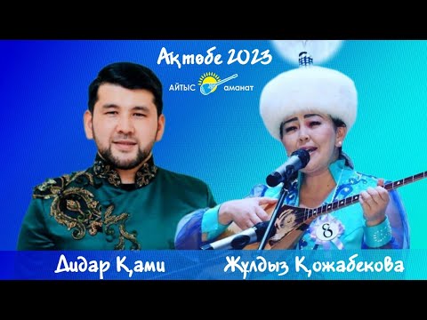 Видео: Ақтөбедегі әдемі айтыс. Дидар Жұлдызға ән арнады.  Дидар Қами мен Жұлдыз Қожабекова. #2023 #айтыс