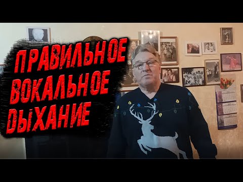 Видео: Правильное Вокальное Дыхание/Тенор о Технике Пения