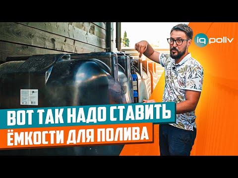 Видео: Лучшее место для установки ЁМКОСТИ ДЛЯ ПОЛИВА | Как установить ёмкость для полива?