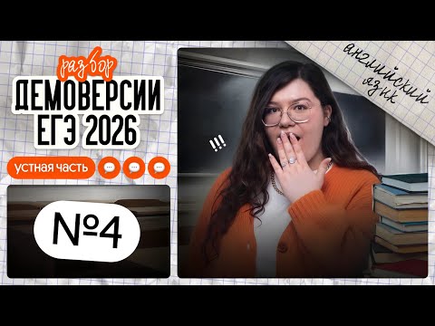 Видео: ЗАДАНИЕ №4 ИЗ УСТНОЙ ЧАСТИ ЕГЭ ПО АНГЛИЙСКОМУ НА МАКСИМУМ | Демоверсия ЕГЭ-2026 | Вебиум ЕГЭ