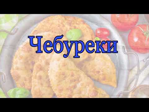 Видео: ArtMix - Чебуреки