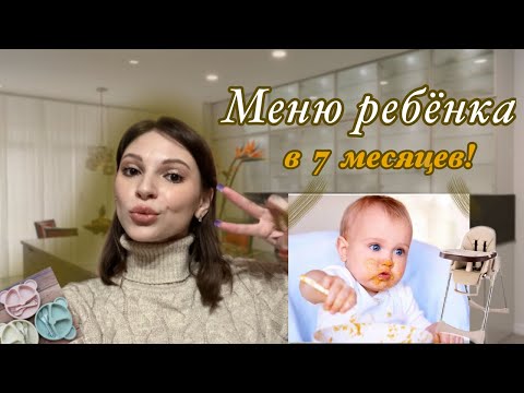 Видео: МЕНЮ РЕБЁНКА В 7 МЕСЯЦЕВ 🥣 | Что мы едим в течении дня?!🍆