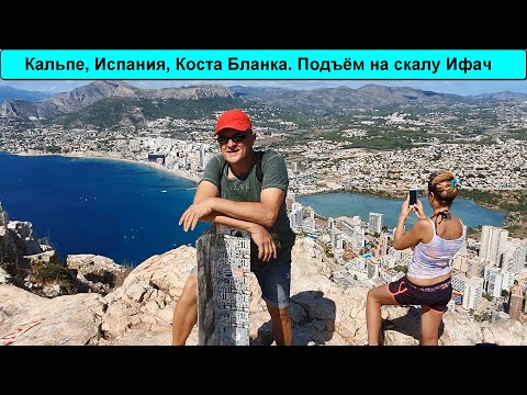 Видео: Испания, Кальпе. Подъём на скалу Ифач. Имеет ли смысл?