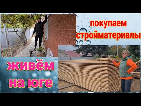 Видео: Ейск🌹Покупаем стройматериалы. Ремонт на юге. Помидоры из теплицы.