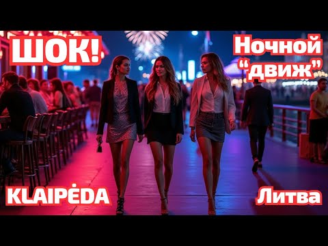 Видео: Литва в шоке: французы захватили Праздник моря! #klaipėda #jurossvente