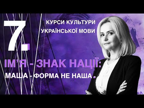 Видео: Урок 7. Нормативність імен. Ім'я – знак нації