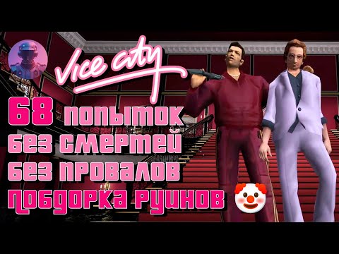 Видео: ВСЕ ФЕЙЛЫ GTA VICE CITY (БЕЗ СМЕРТЕЙ, АРЕСТОВ, ПРОВАЛОВ, УТОПЛЕНИЙ, ВСЕ СЮЖЕТНЫЕ МИССИИ И БИЗНЕСЫ)