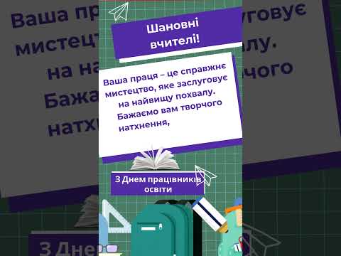 Видео: вітаємо з днем працівників освіти