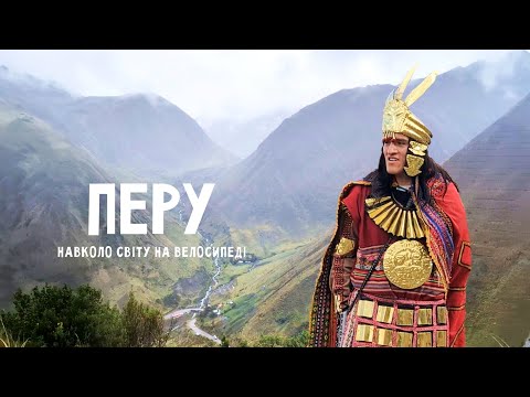 Видео: Дорога до Мачу-Пікчу від Куско: Перу, яке мене зачарувало! | Двоколісні хроніки №265
