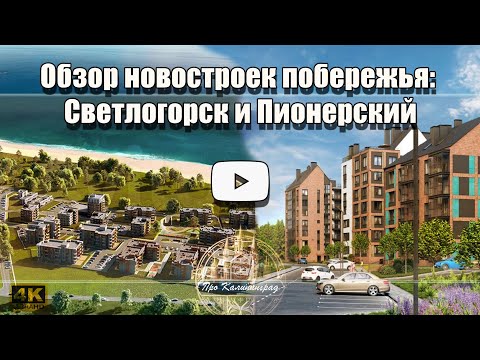 Видео: Обзор новостроек побережья: Светлогорск и Пионерский