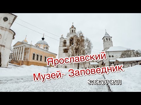 Видео: Ярославский МУЗЕЙ- ЗАПОВЕДНИК. Экскурсия по территории музея
