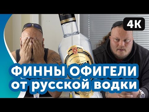 Видео: Финны пьют ВОДКУ по-русски!