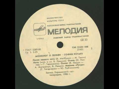 Видео: Russian LP: София Ротару - Монолог О Любви - 1988 - Мелодия ‎ - C60 25405 000 - side A