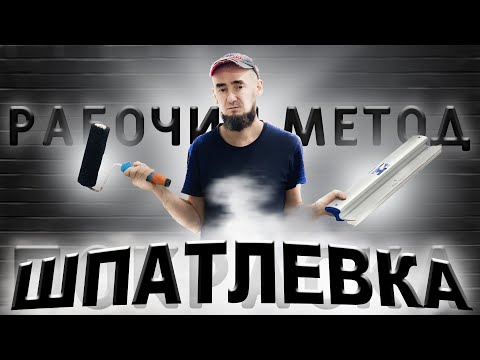 Видео: ШПАТЛЕВКА. ПОДГОТОВКА СТЕН ПОД ПОКРАСКУ. ВСЕ ЭТАПЫ. DANGIPS PROSPRAY. TUFF - TAPE.