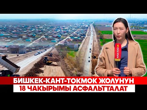 Видео: Бишкек-Кант-Токмок жолунун 18 чакырымы асфальтталат