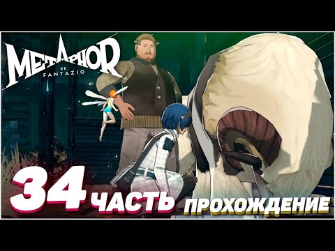 Видео: Metaphor: ReFantazio ➤ Прохождение — Часть 34: ЗНАКОМСТВО С МУСТАРИ [Выс. слож.]